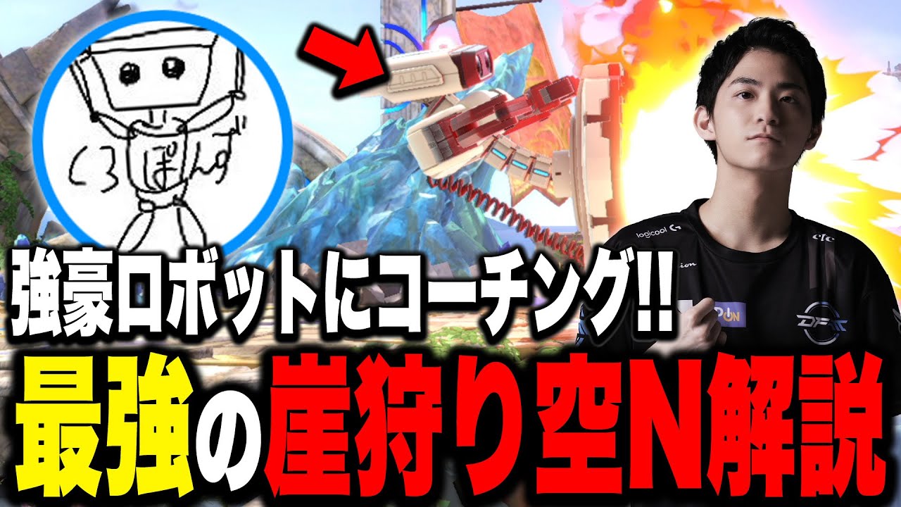 強豪ロボット使い『くろぽんず』コーチング！ザクレイの“崖狩り”の極意を伝授しました【スマブラSP】