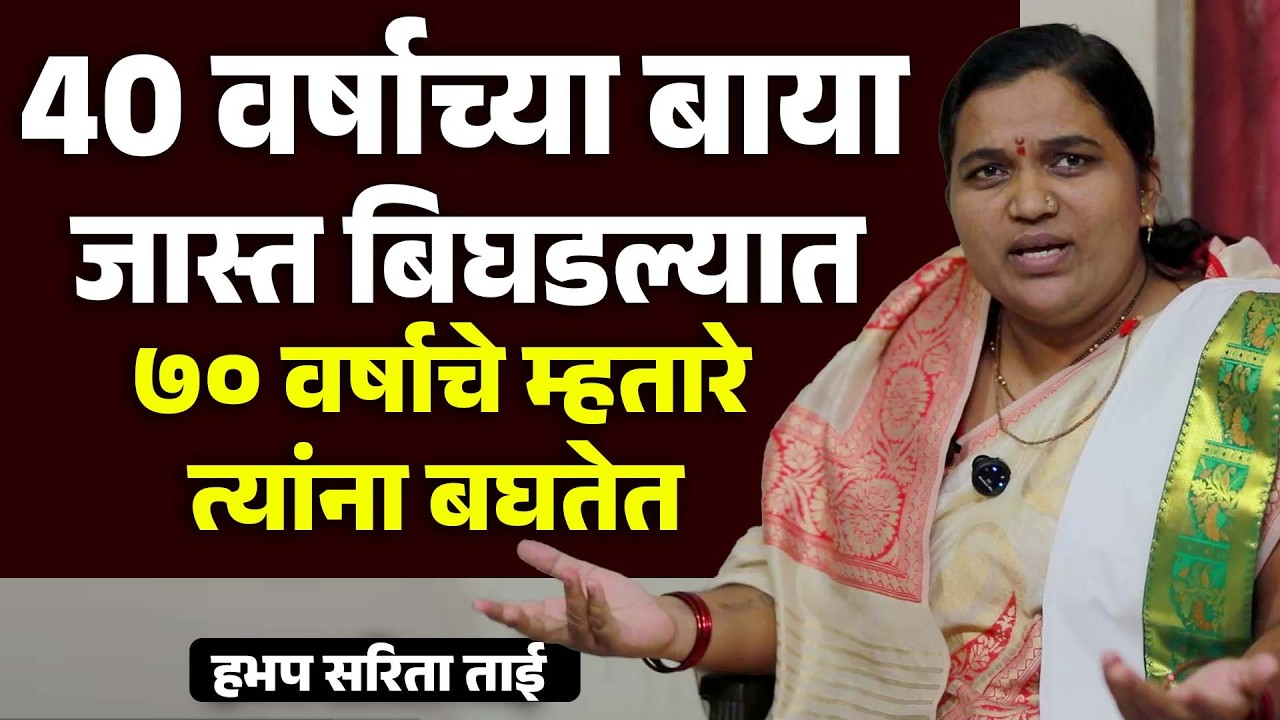 चाळीस वर्षाच्या बाया व्हिडिओ बनवतात म्हातारे त्यांना लाईक करतात हभप सरिता ताई महाराज असं का म्हणाले