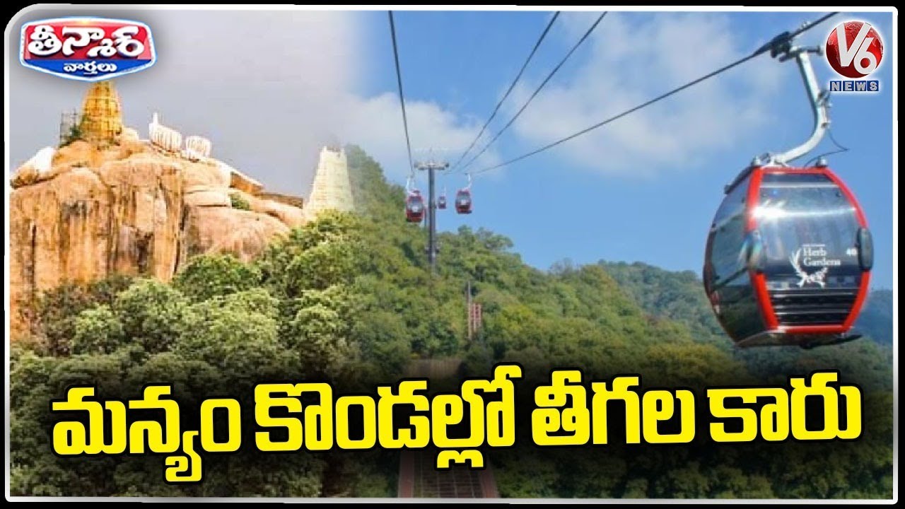 Govt To Construct Rope Way And Sky Walk At Manyamkonda Temple | V6 Weekend Teenmaar