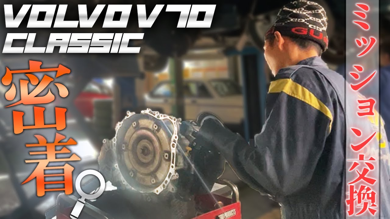 【VOLVOミッション交換】VOLVO V70クラシックのミッション交換！密着してみた