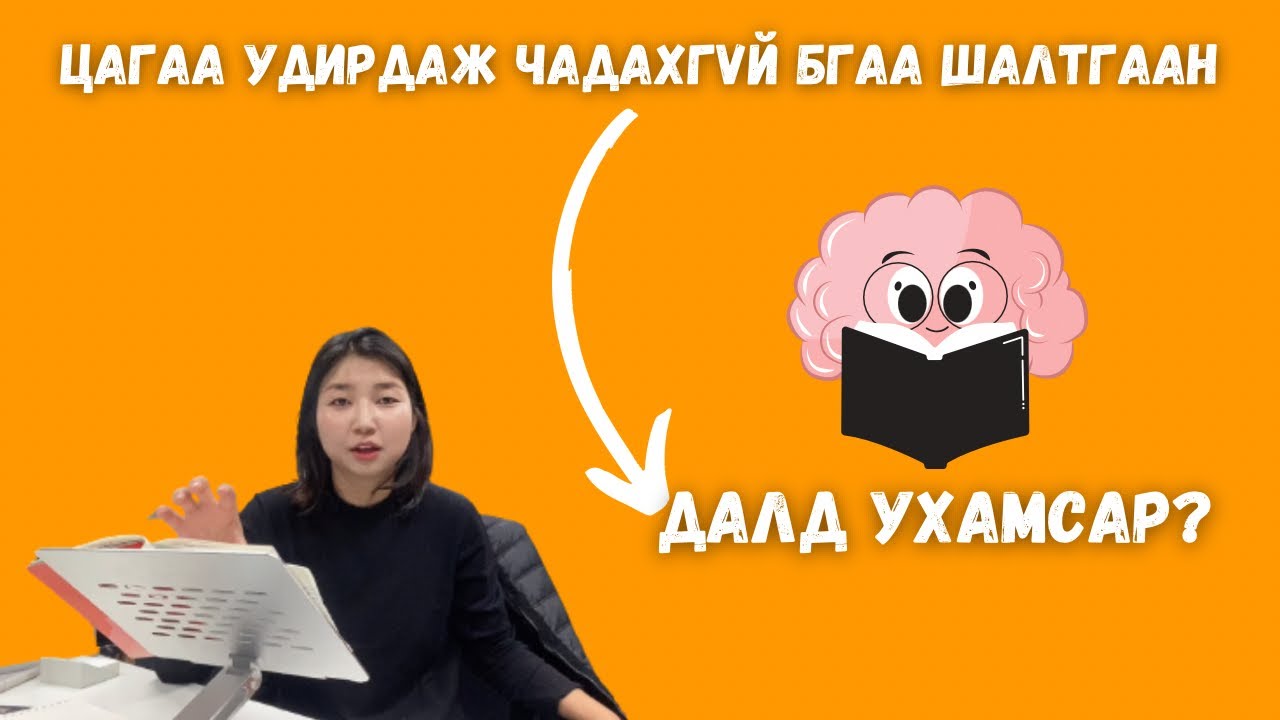 Цагийн менежмент ба Далд ухамсар / 5 сая гаруй хүнд өгөөжээ өгсөн Brian Tracy-гийн арга.