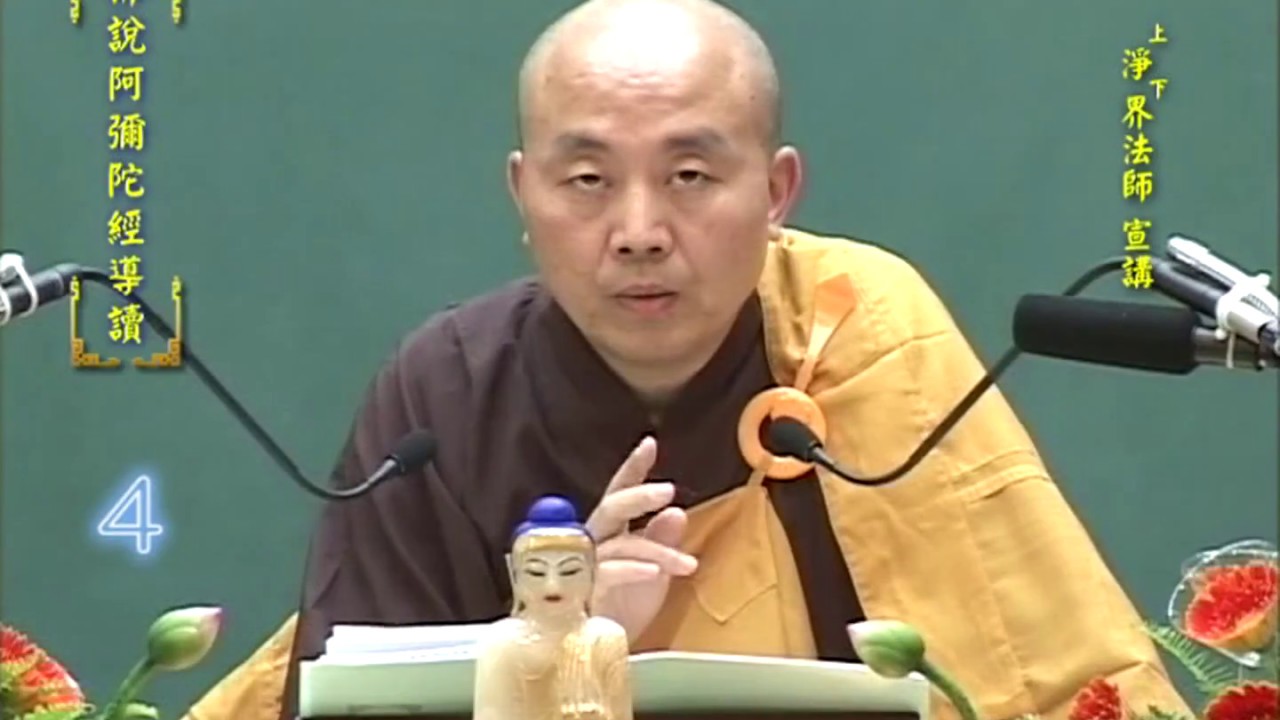 佛說阿彌陀經導讀 第04集 - 淨土教觀學苑 淨界法師