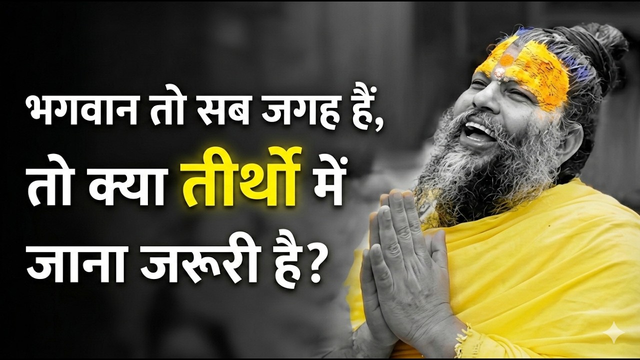 भगवान तो सब जगह हैं तो क्या तीर्थों में जाना जरूरी है?
