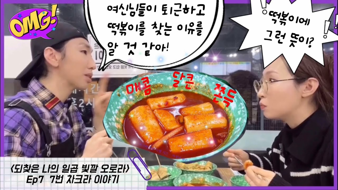 [가자여판 7번 차크라] 지는 게 이기는 것임을 아는 여신은 오늘도 떡볶이를 먹는다.
