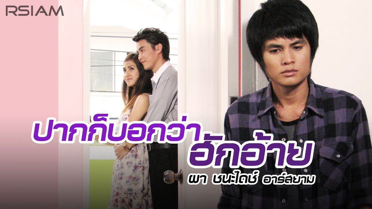 ปากก็บอกว่าฮักอ้าย : ผา ชนะไดช์ อาร์สยาม [Official  MV]