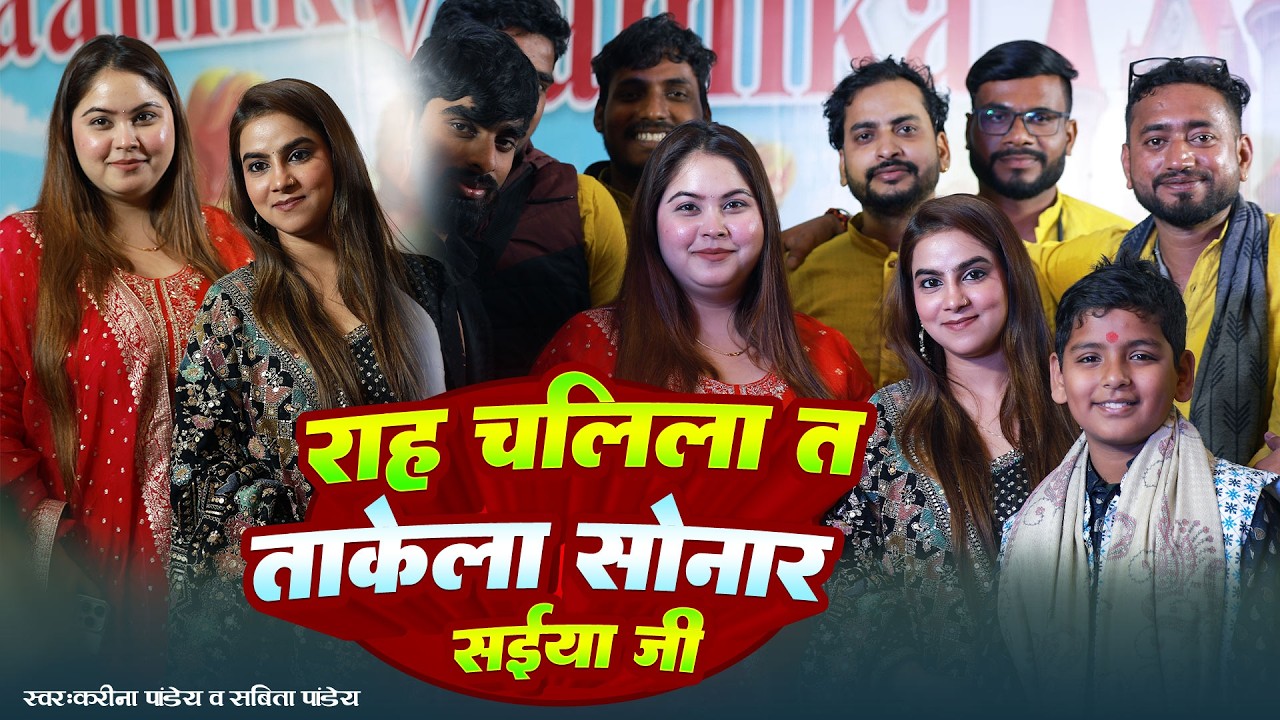 राह चलिला त तोकेला सोनार सईया जी ~ #Karina Pandey और #Sobita Pandey का सुपरहिट पारम्परिक गीत