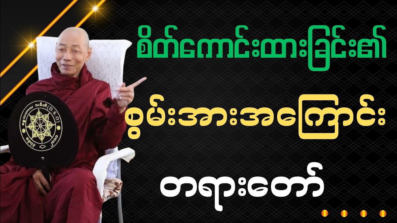 စိတ်ထားကောင်းခြင်း၏အစွမ်းများအကြောင်း#ပါချုပ်ဆရာတော်ဘုရားကြီးတရားတော်များ2026 #တရားတော်များ 