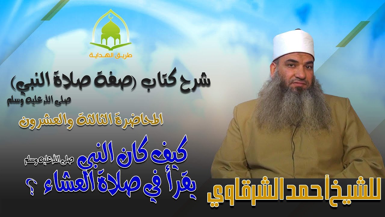 23 - كيف كان يقرأ النبي صلى الله عليه وسلم في صلاة العشاء ؟