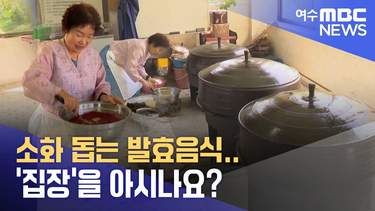 소화 돕는 발효음식..'집장'을 아시나요? -R(240919목/뉴스투데이)