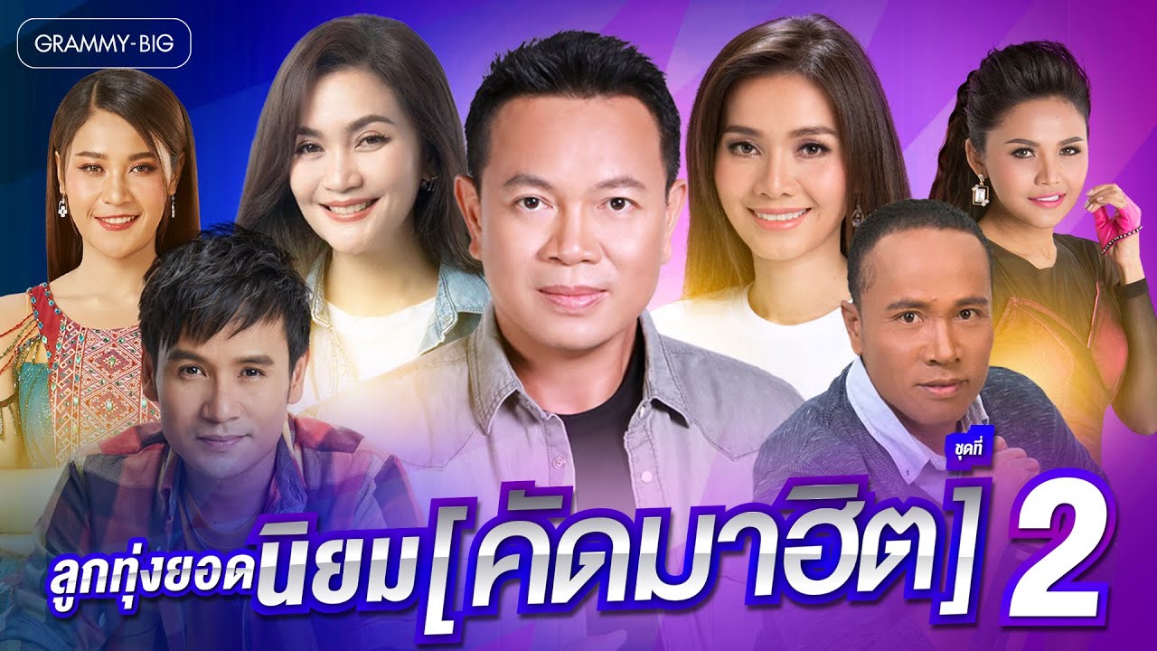 รวมเพลง ลูกทุ่งยอดนิยม คัดมาฮิต ชุดที่ 2 l ไม่มีข้อแม้ตั้งแต่เริ่มต้น,เรวัตตะฮักนะลีลาวดี [Longplay]