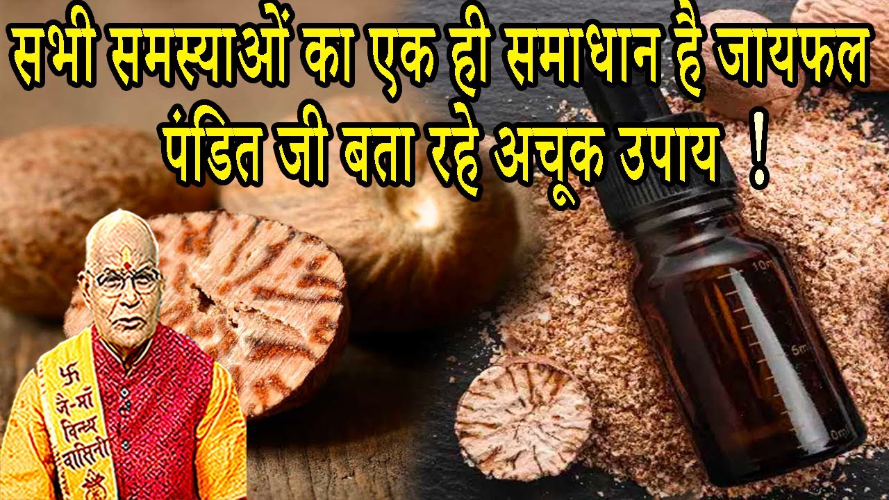 सभी समस्याओं का एक ही समाधान है जायफल..पंडित जी बता रहे अचूक उपाय! | Pandit Suresh Pandey |Darshan24