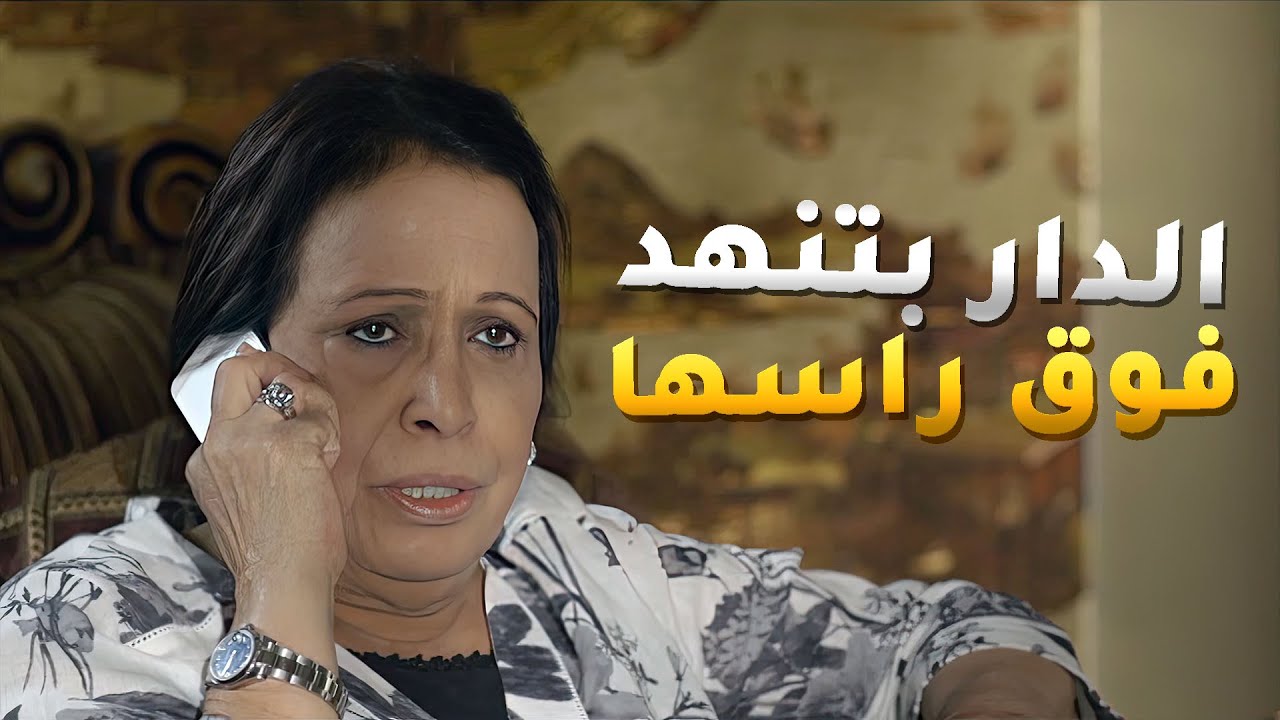 الدار بتنهد فوق راسها بسبب أعدائها والمصايب اللي بتحصل 😱#ريحانة