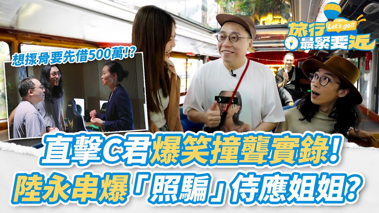 【農夫爆笑金句】💥C君爆笑撞聾實錄！陸永串爆「照騙」侍應：做咩偷證都要嚟返工？去揼骨要先問人借500萬！？｜#旅行最緊要近｜#農夫 #陸永 #C君 #胡敏芝｜TVB
