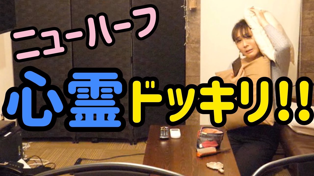 【怖い話のあとに…】「ニューハーフに心霊ドッキリ！」【アリスまじビビる】