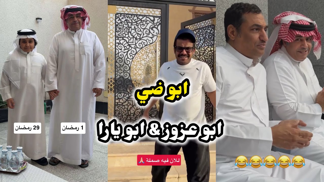 ابو يزيد وابو يارا - ابو ضي😂😂 & الفطور عند ابو عزوز اليوم