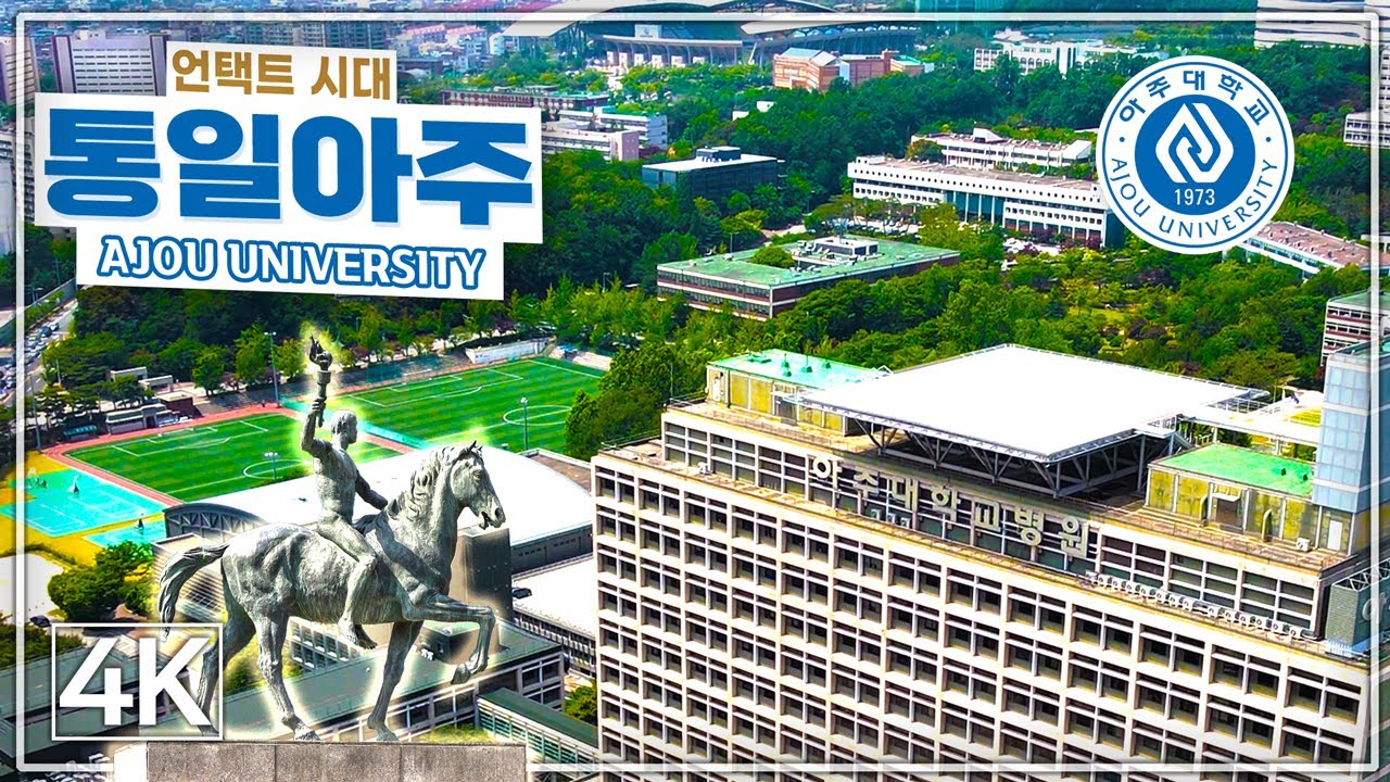 [언택트 캠퍼스투어 드론 4K] 13편: 아주대학교 / Ajou University Gwanak Campus in Korea