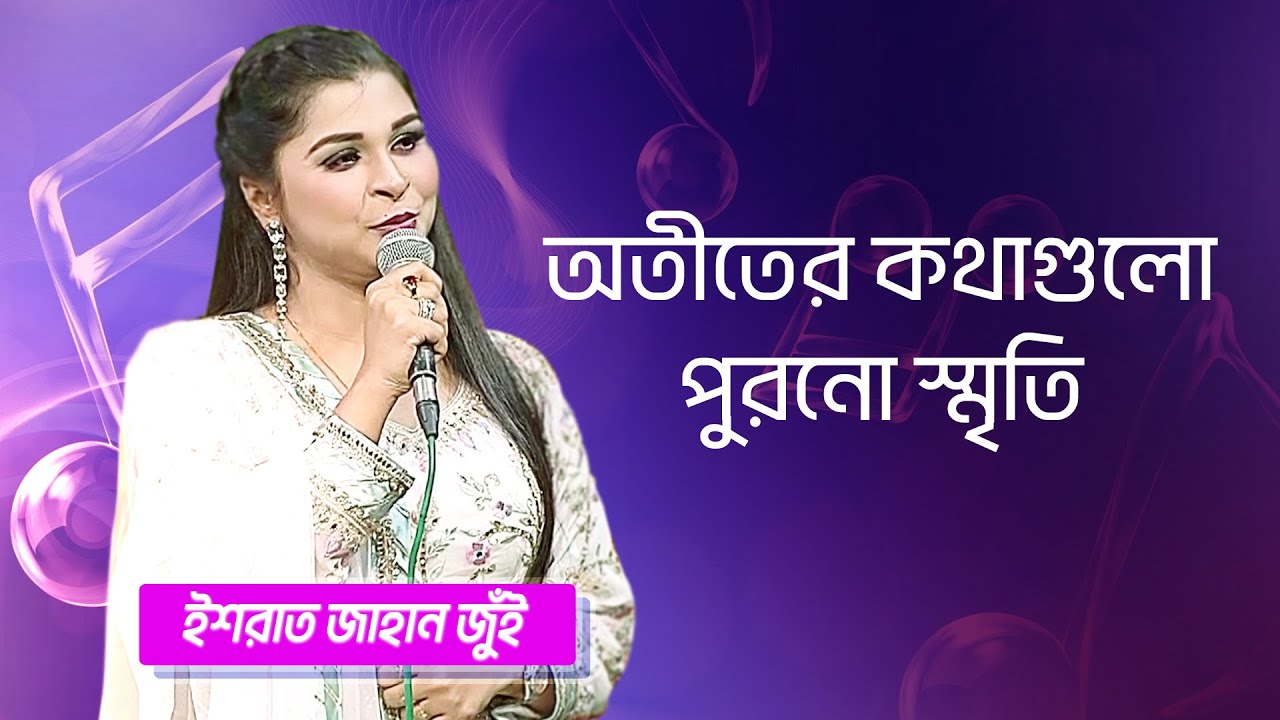অতীতের কথাগুলো পুরনো স্মৃতি... শিল্পীঃ ইশরাত জাহান জুঁই | Otiter Kotha Gulo...  Singer: Israt Jahan