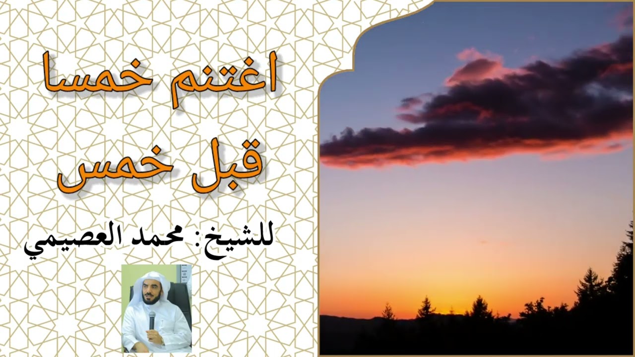 اغتنم خمسا قبل خمس
