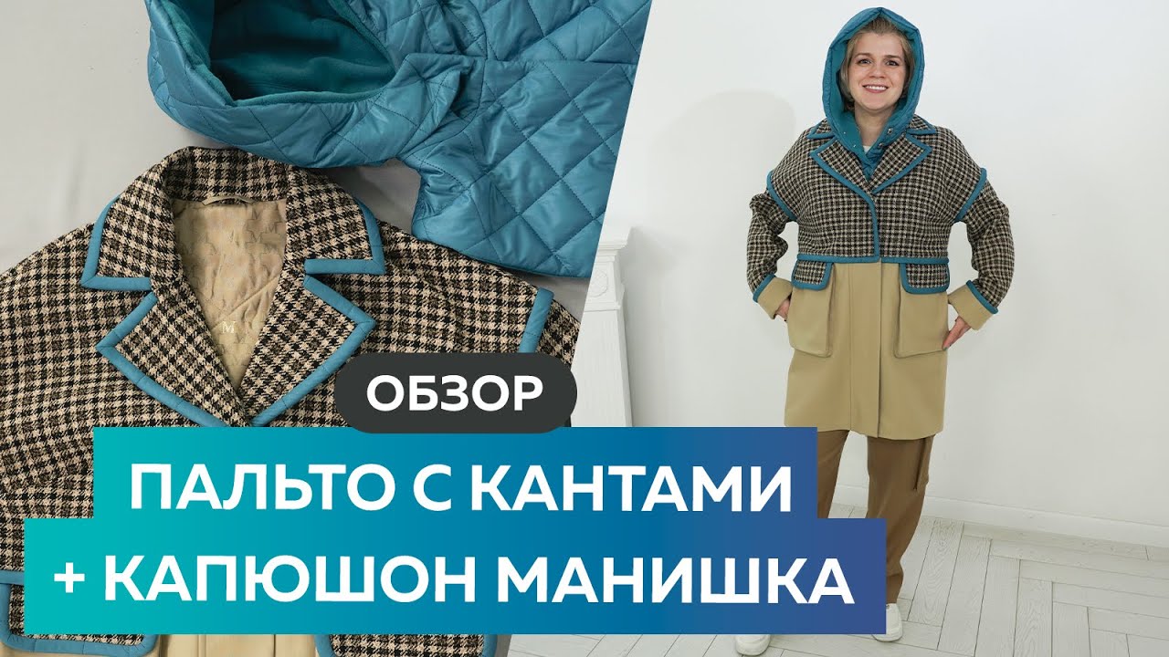 Дизайнерское пальто с кантом + манишка капюшон. Обзор готового изделия