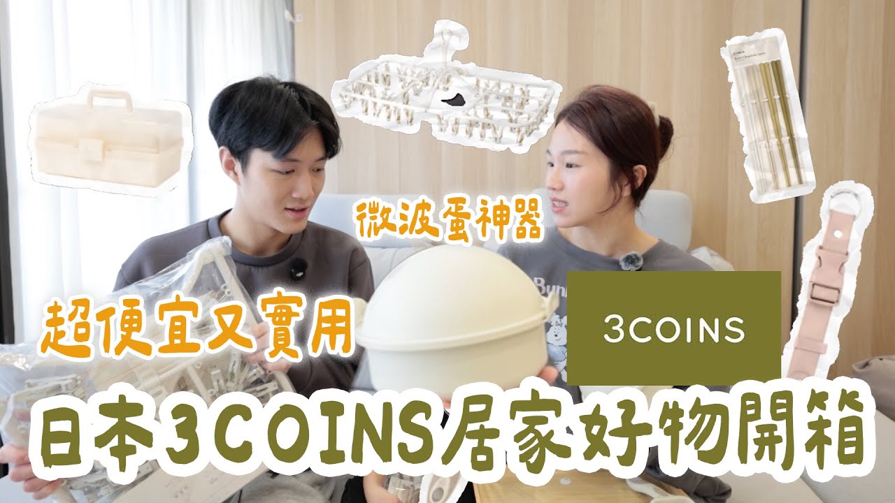 日本3coins必買開箱！ 去日本必買推薦  超多日常小物便宜又好用｜絕代雙Q