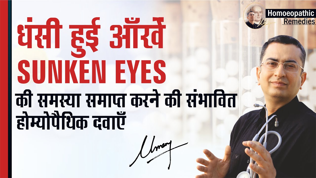 धंसी हुई आँखें  || Sunken Eyes || Natural homeopathic remedies with symptoms ...
