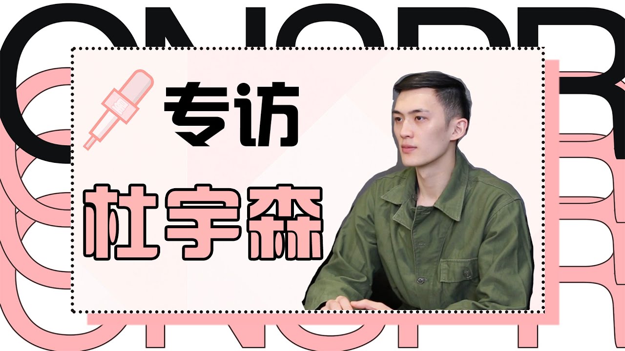 星研所 | 專訪杜宇森：面朝大海，春暖花開 Du Yusen Interview | 電視劇《回來的女兒》