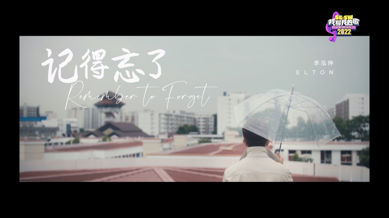 【SG:SW 2022 最佳歌曲奖、优异作曲奖】Elton 李泓伸《记得忘了 Remember to Forget》Official Music Video