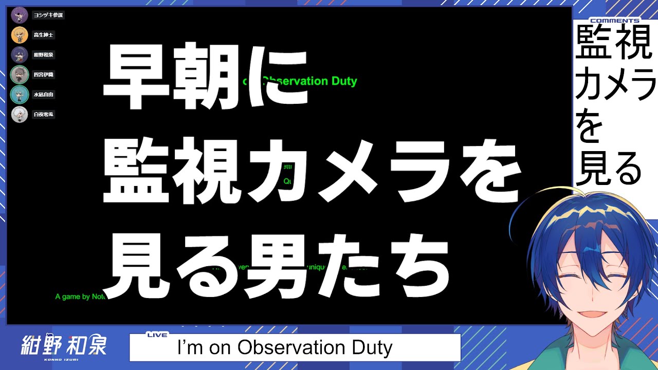 早朝に監視カメラを見る男たち【I’m on Observation Duty】