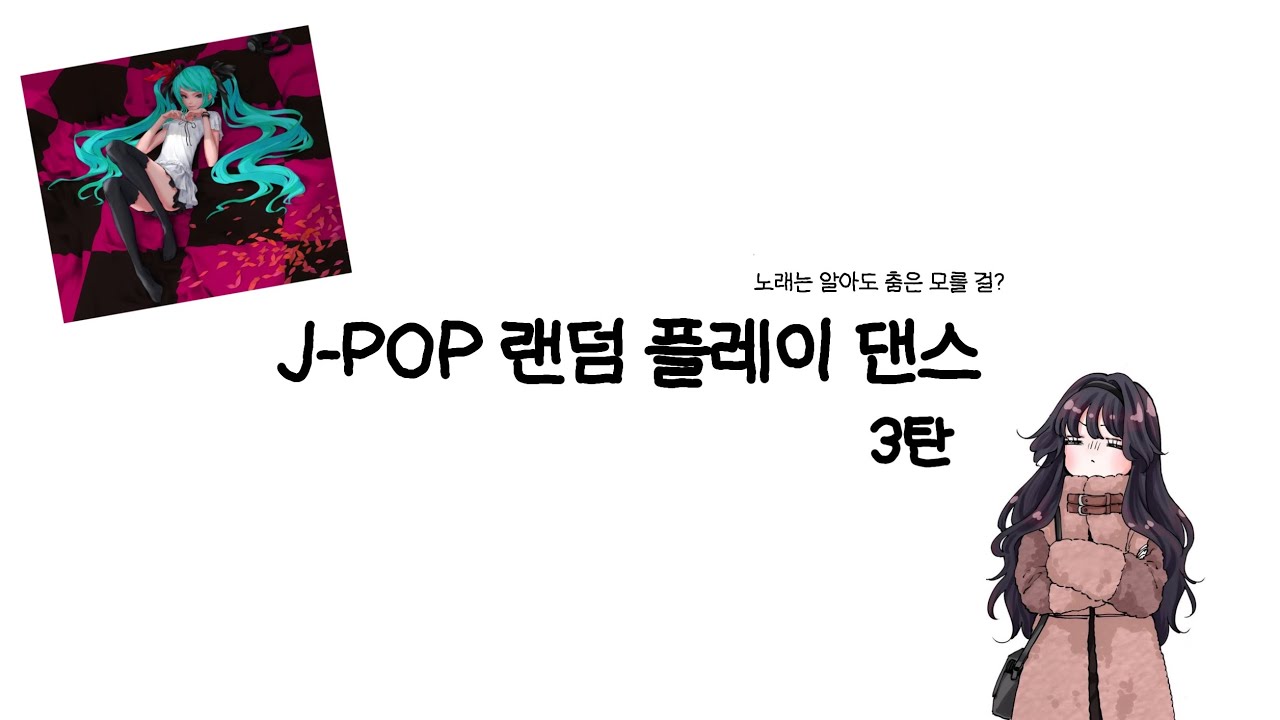 제이팝 랜덤 플레이 댄스 3탄 👑 / #랜덤플레이댄스 #랜플댄 #제이팝