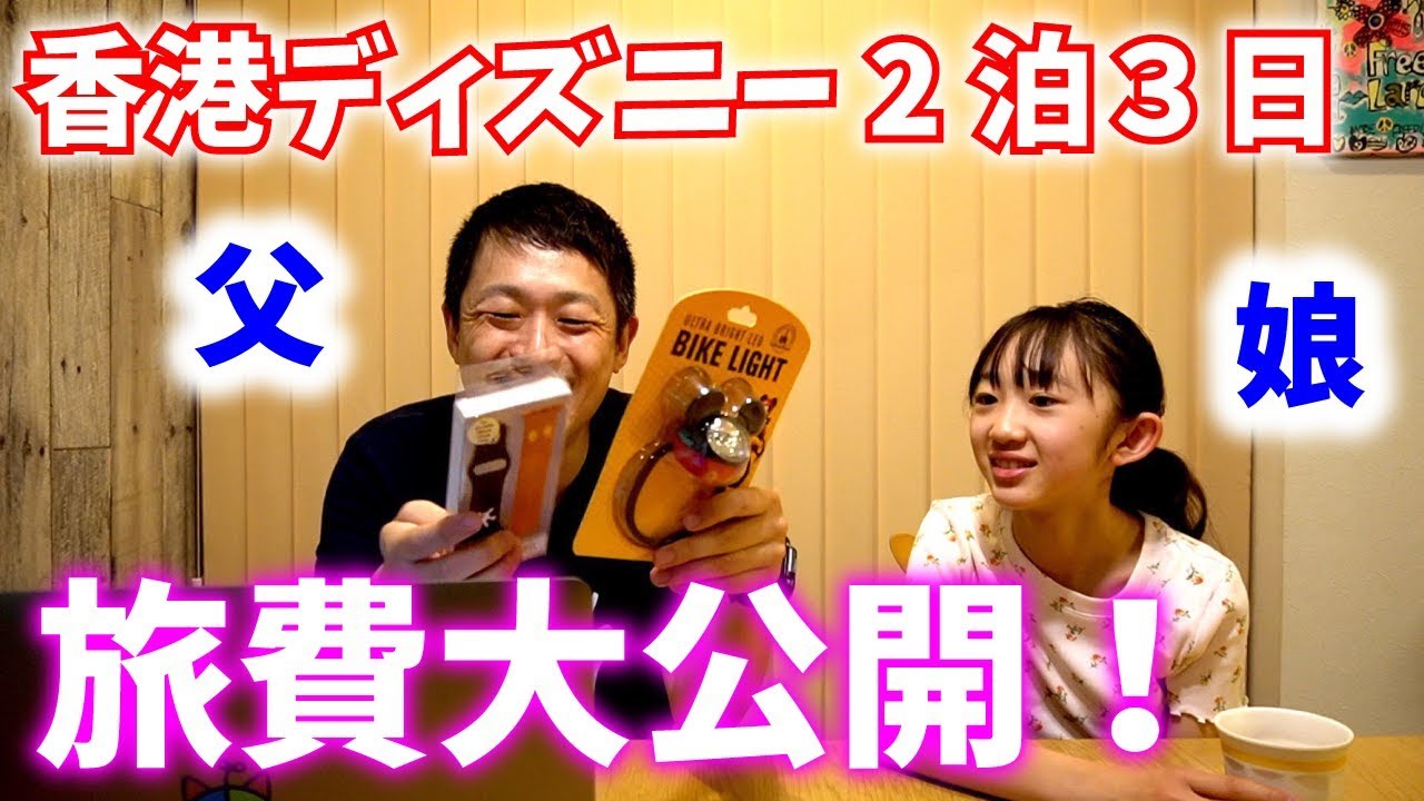 【旅費大公開！】香港ディズニー 2泊3日　ももかチャンネルの場合【パパチャン】#016