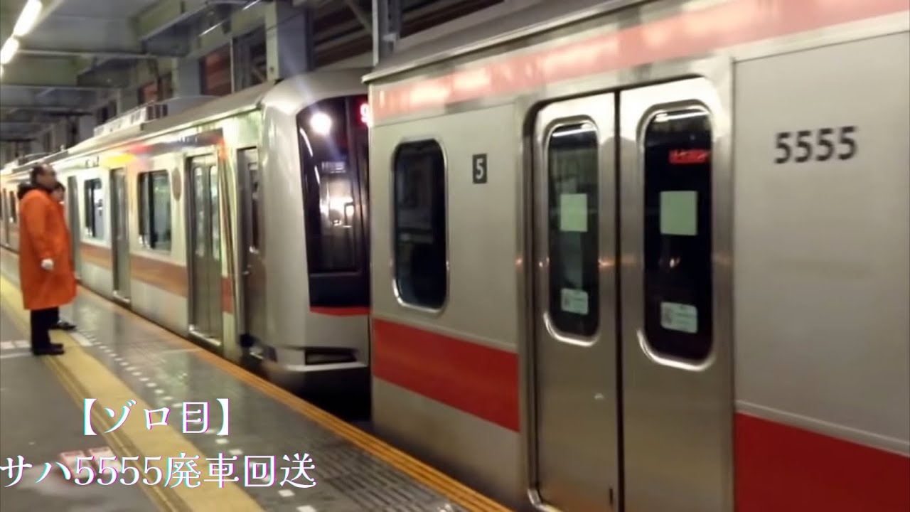 東横線追突事故サハ5555廃車回送？