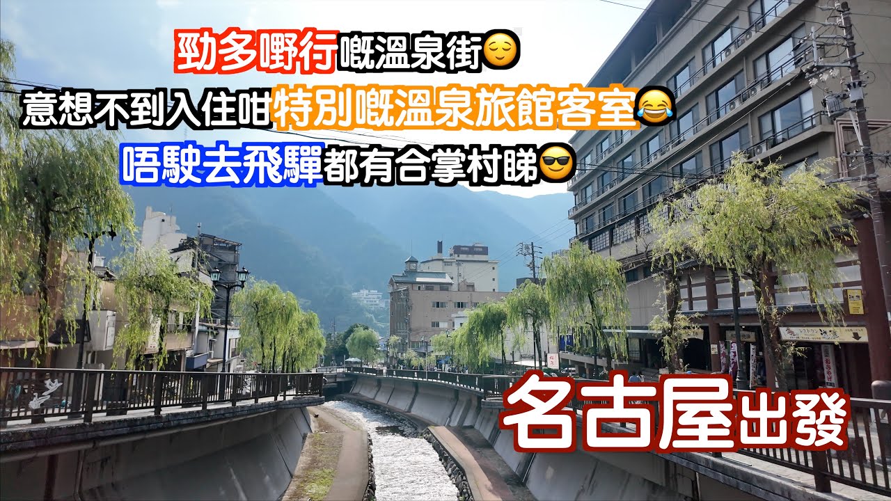 [名古屋出發#2]好多嘢行嘅溫泉街♨️😌估唔到入住咁特別嘅溫泉旅館房間😂大家又點睇😁仲可以欣賞埋合掌屋🥹正👍🏻｜日本｜Japan｜名古屋自駕遊｜名古屋自遊行｜Nagoya｜日本自駕遊