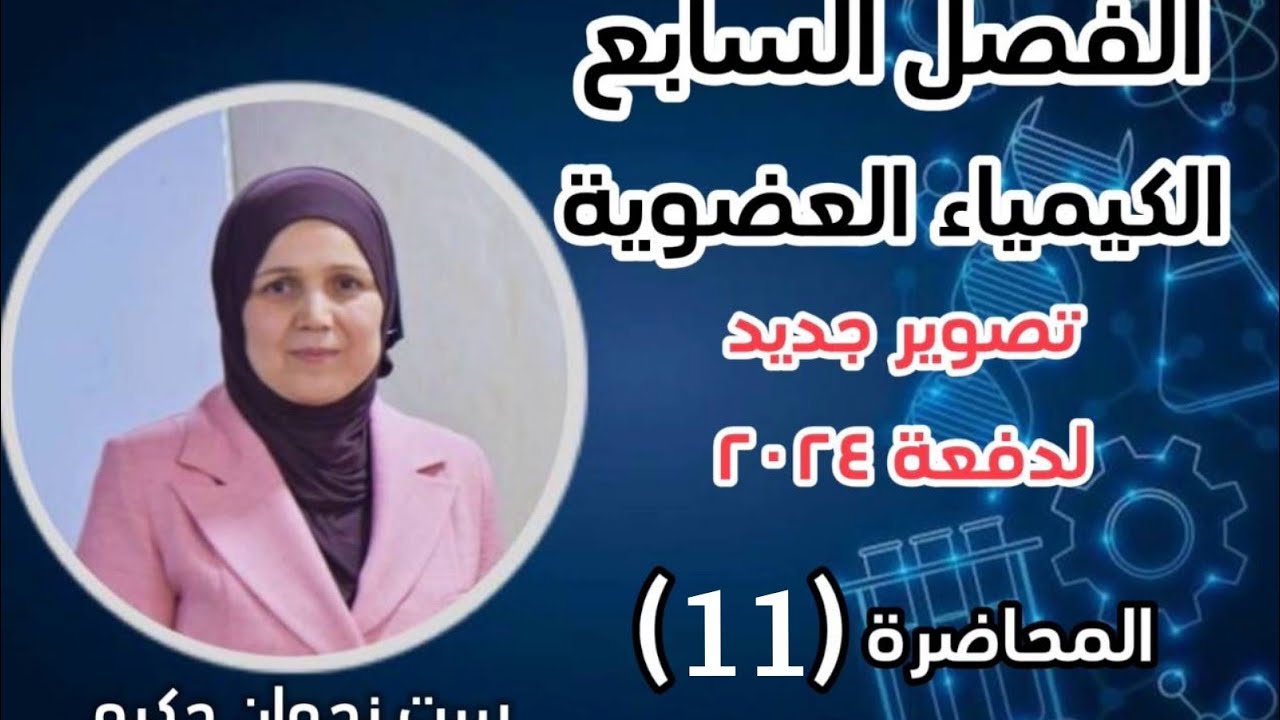 الكيمياء العضوية /ج11/الامينات/كيمياء السادس العلمي/منهج 2024