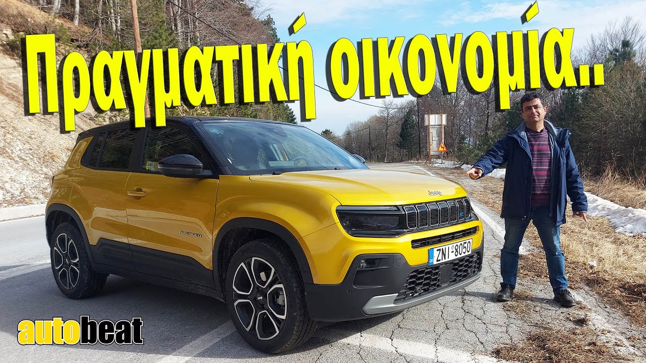 Αξιολόγηση: Ποια είναι η πραγματική αυτονομία του Jeep Avenger