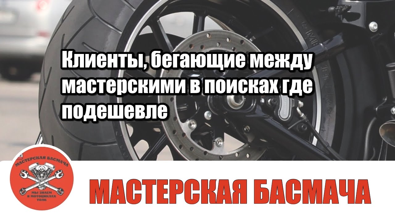 Клиенты, бегающие между мастерскими в поисках где  подешевле...