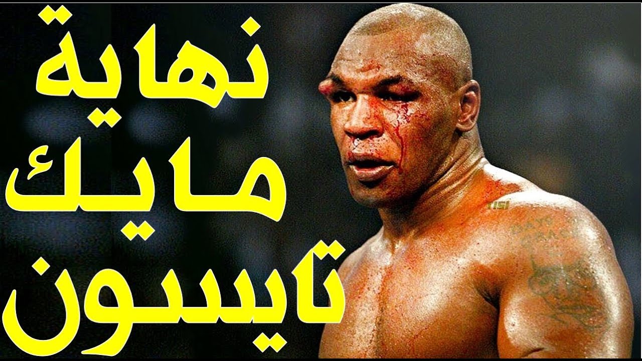 الملاكم الذي افترس مايك تايسون وهزمه بالضربة القاضية (جميع هزائم الأسطورة مايك تايسون)