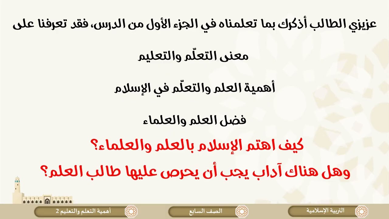 درس أهمية التعلم والتعليم ج2 لمادة التربية الاسلامية الصف السابع الفصل الثاني
