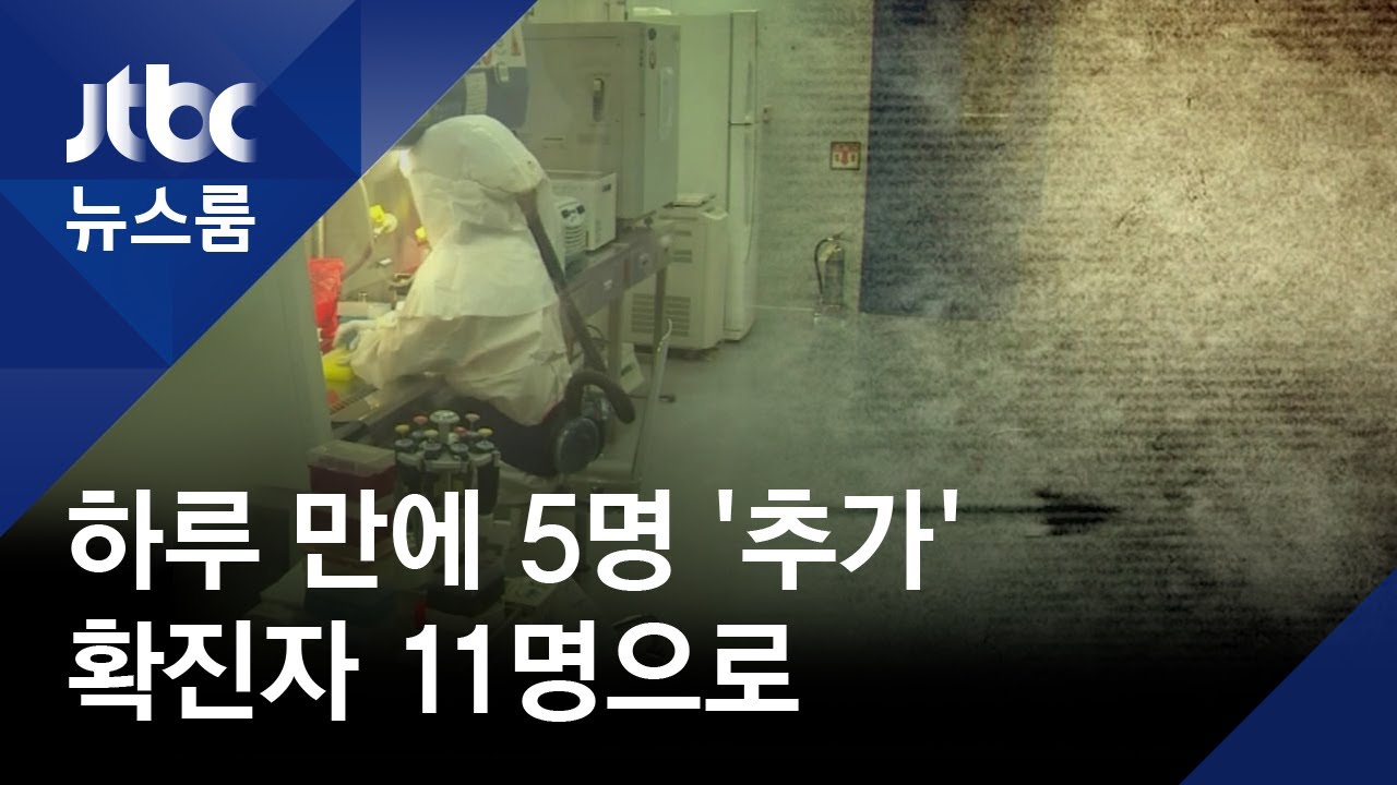 신종 코로나 확진자 11명으로 늘어&hellip;첫 '3차 감염' 발생 / JTBC 뉴스룸