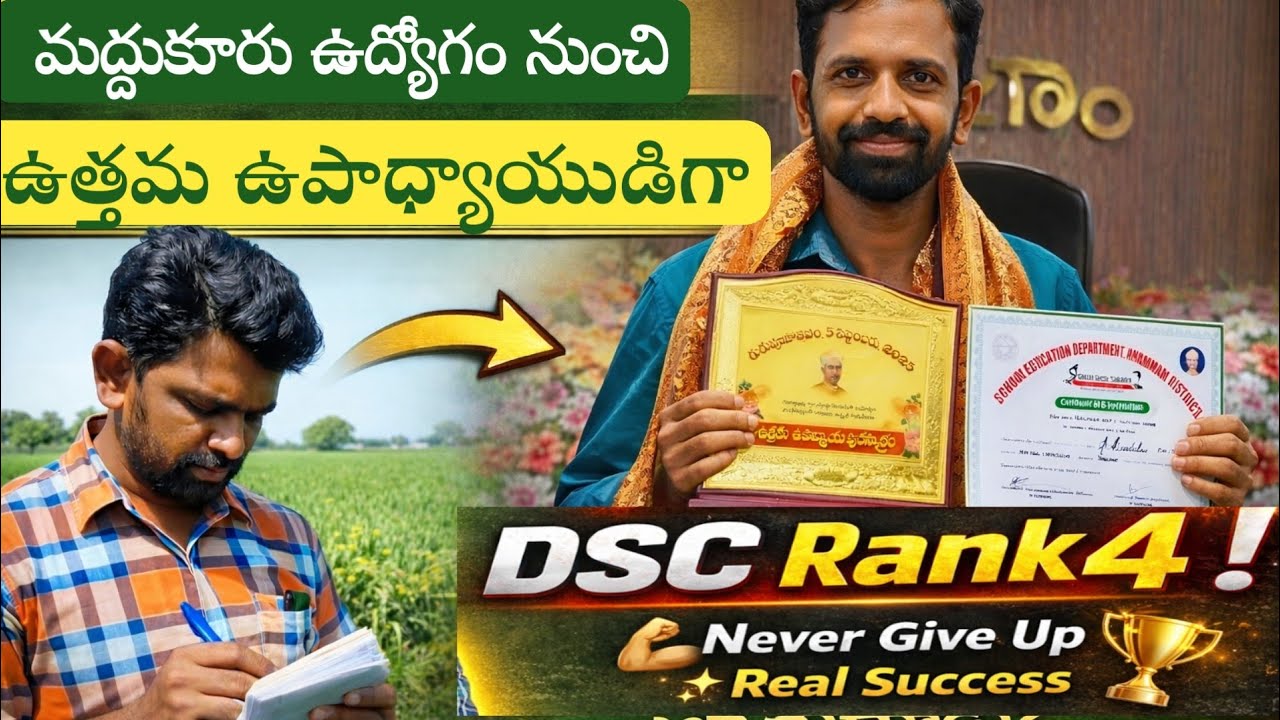 “మద్దుకూరు ఉద్యోగంనుంచి హై స్కూల్ టీచర్ వరకు 🔥 | ₹3000 జీతం నుంచి DSC విజయం Real Success Story | 