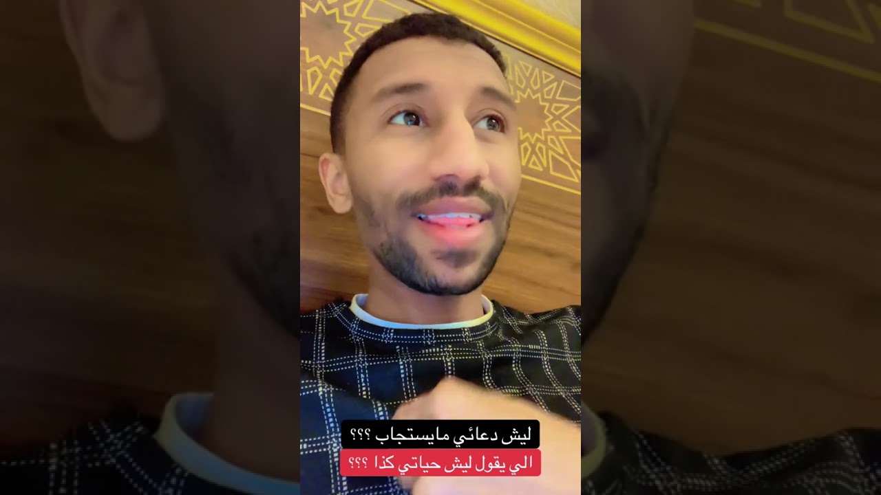 ليش دعائي ما يستجاب ومالسبب #اكسبلور #الاستجابة 