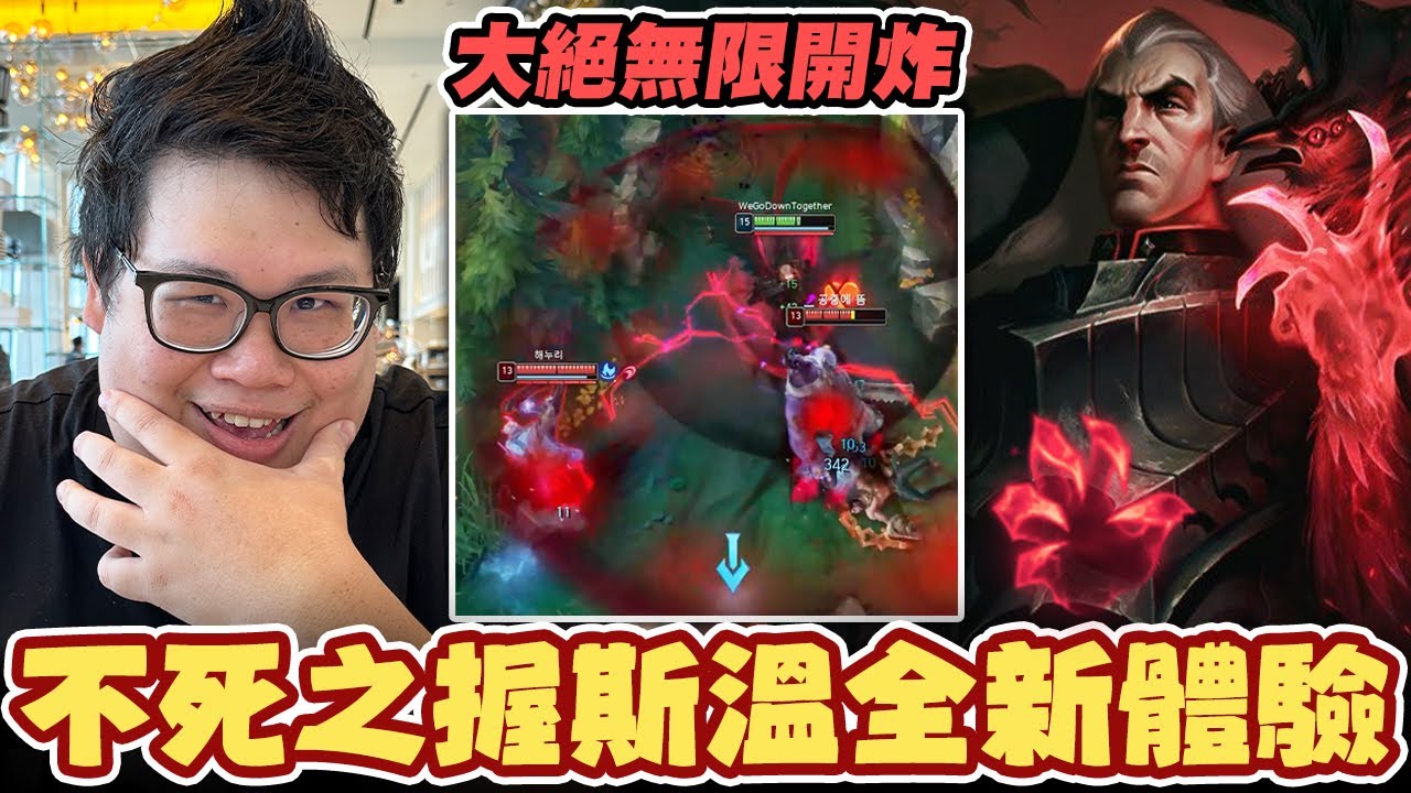 【Stanley】不死之握超硬斯溫登場！天呀這傢伙也太肉的吧！大招還能一直開？很明顯這做壞了吧設計師！一個團戰竟能開四次R！？打完會戰怎麼還是滿血！