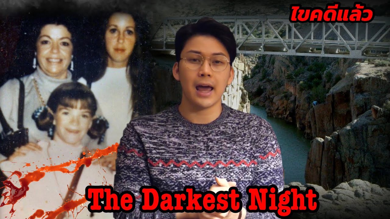 “ The Darkest Night “  ค่ำคืนฝันร้าย ที่ตายทั้งเป็น || เวรชันสูตร Ep.91