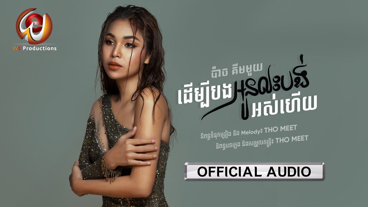 ដើម្បីបងអូនលះបង់អស់ហើយ - (ប៉ាច គីមមួយ) - [OFFICIAL AUDIO] #RHM