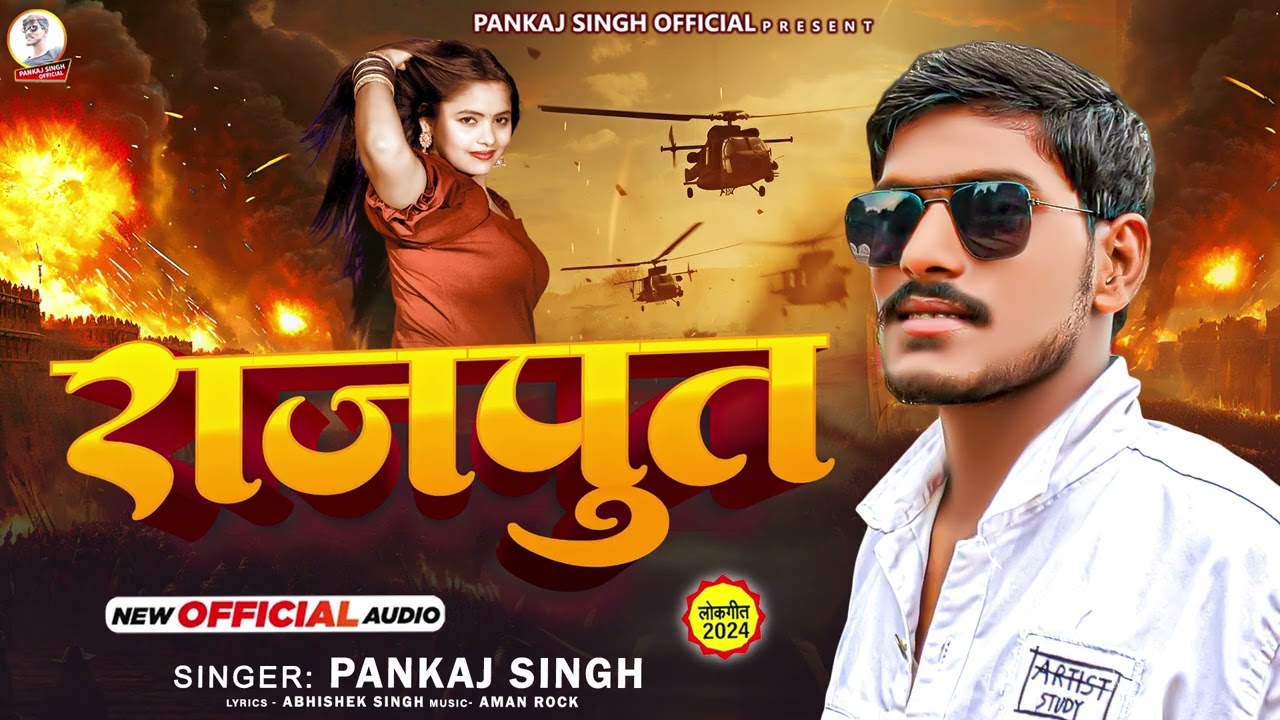 #राजपूत | #Pankaj Singh का ब्रांड सांग  | #Rajput | #Bhojpuri Song 2023