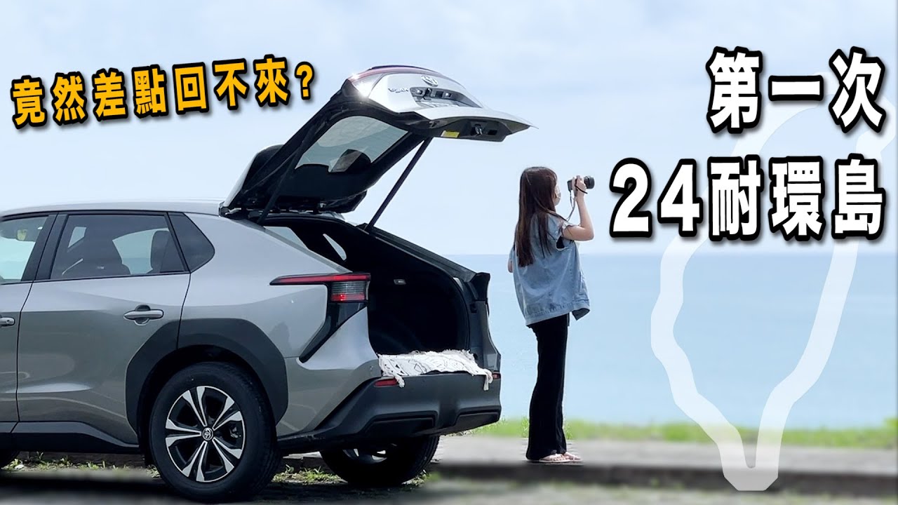 24小時完成環島挑戰！開著最新TOYOTA BZ4X 24耐環台全紀錄！電動車的充電時間/續航里程分享｜Kummel阿毛
