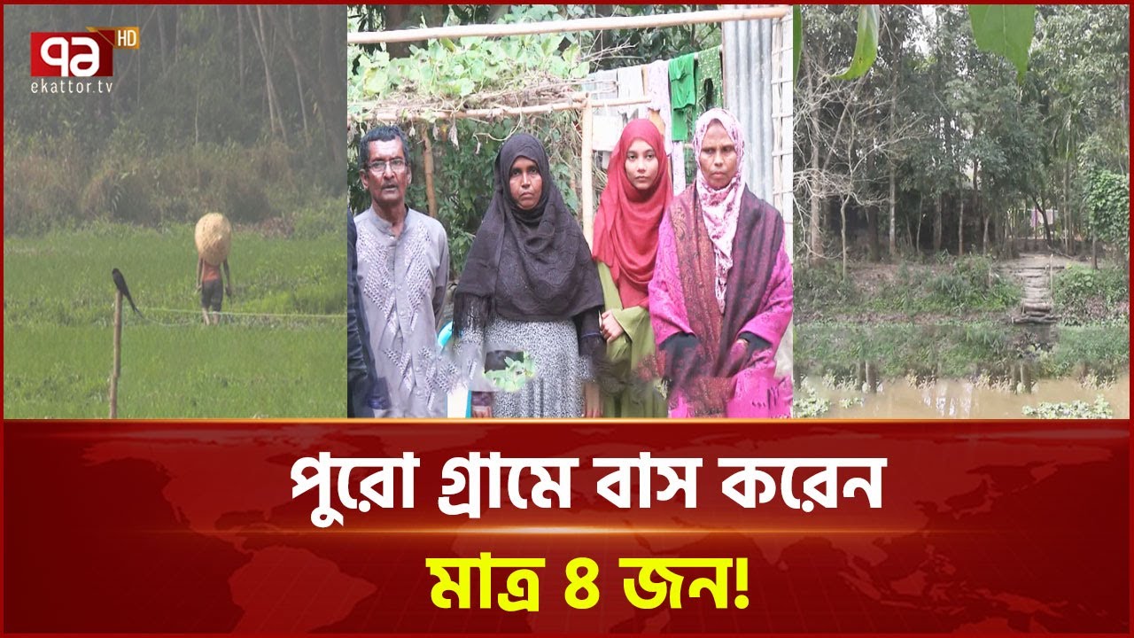 বিশ্বের সবচেয়ে ছোটো গ্রাম সিলেটের ‘শ্রীমুখ’! | News | Ekattor TV
