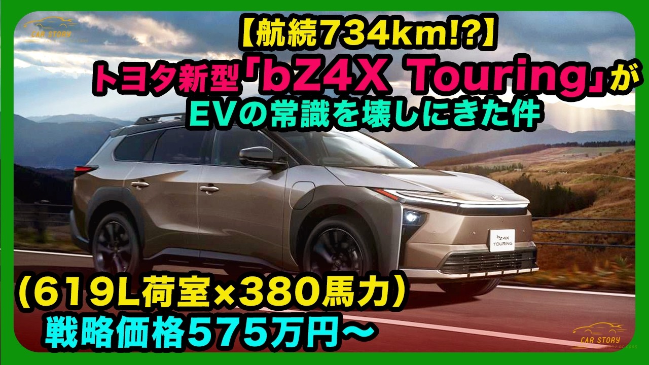 【航続734km!?】トヨタ新型「bZ4X Touring」がEVの常識を壊しにきた件（619L荷室×380馬力）戦略価格575万円〜| #トヨタ #bZ4Xツーリング #bz4xtouring