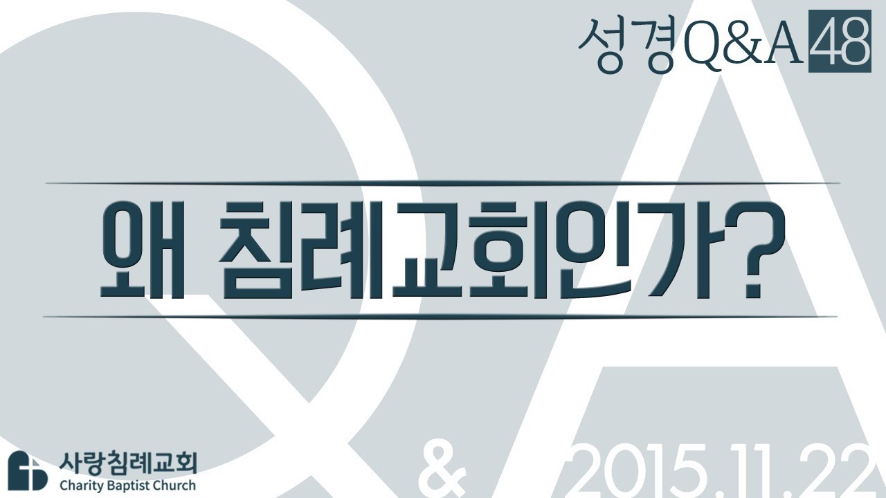 장로교 감리교 침례교 중에서 왜 침례교회인가?_정동수 목사_에피소드 0048: 성경질의응답, 성경Q&A, 사랑침례교회, 킹제임스 성경
