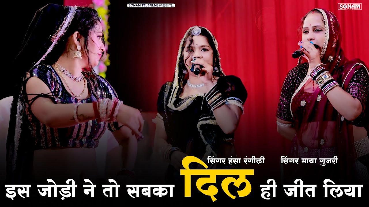 इस जोड़ी ने तो सबका दिल ही जीत लिया | सिंगर माया गुजरी और हंसा रंगीली | New Live Program Video 2026