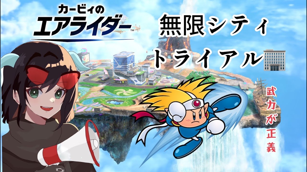 シティトライアルレインボーロード３【カービィのエアライダー】